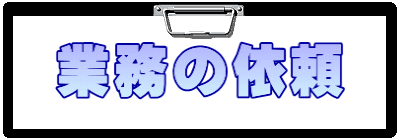 業務の依頼