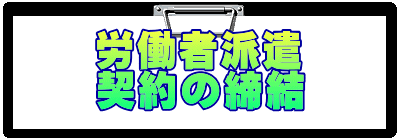 労働者派遣 契約の締結