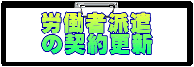 労働者派遣 の契約更新