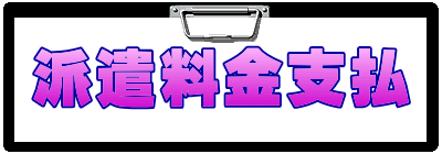 派遣料金支払